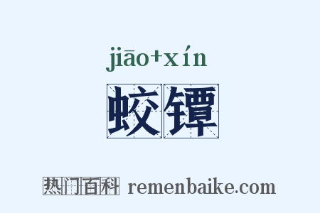 蛟镡是什么意思的图片